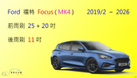 【車車共和國】Ford 福特 FOCUS / ACTIVE WAGON MK4 矽膠雨刷 軟骨雨刷 後雨刷 雨刷錠