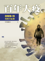 【電子書】百年大疫──COVID-19疫情全紀錄