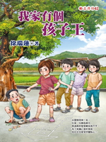 【電子書】我家有個孩子王