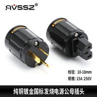 歐雅德款P029鍍金國標電源線DIY公頭插尾發燒HiFi接頭15A功放音箱