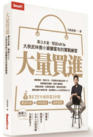 大量買進： 專注本業，閒錢All In——大俠武林教小資變富有的實戰練習【城邦讀書花園】
