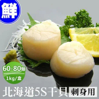 【築地一番鮮】北海道原裝刺身專用5S生鮮干貝(1kg/約60-80顆) 免運