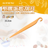 【SANNENG 三能】塑膠蛋糕刮刀(SN4775)