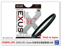 Marumi EXUS 防靜電多層鍍膜偏光鏡 CPL 72mm 環狀偏光鏡 (72，彩宣公司貨) 薄框【跨店APP下單最高20%點數回饋】