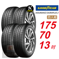 【GOODYEAR 固特異】 ASSURANCE DURAPLUS 2  175/70R13 高度耐用輪胎 汽車輪胎4入組-(送免費安裝)