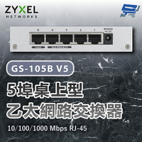 昌運監視器 ZYXEL 合勤 GS-105B V5 Gigabit 5埠桌上型超高速乙太網路交換器 10/100/1000 Mbps RJ-45