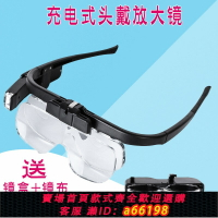 【台灣公司 可開發票】USB充電款LED照明眼鏡式頭戴放大鏡六種倍數讀書芯片維修古玩鑒賞