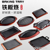 鐵板燒盤 家用長方形鐵板魚燒盤 商用烤魚盤大號電磁爐圓形牛排盤