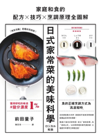 【電子書】日式家常菜的美味科學：家庭和食的配方X技巧X烹調原理全圖解