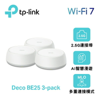 【TP-Link】Deco BE25 WiFi 7 BE5000 Mesh 無線網路網狀路由器｜三入組【三井3C】