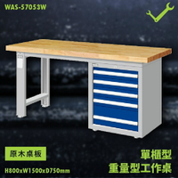 【天鋼】WAS-57053W《原木桌板》單櫃型 重量型工作桌 工作檯 桌子 工廠 車廠 保養廠