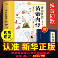 【台灣公司 可開發票】漫畫講透黃帝內經正版漫畫圖解皇帝內徑原版中醫養生二十四節氣