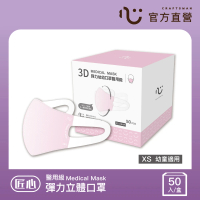 【匠心】幼幼3D立體彈力醫用口罩 粉色*3盒 (50入/盒 XS尺寸)