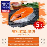 『富洋生鮮』智利鮭魚 厚切 330g-370g*5片/組(活動價)
