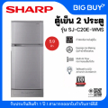 ชาร์ป ตู้เย็น 2 ประตู รุ่น SJ-C20E-WMS ขนาด 5.9 คิว สีเทาเงิน