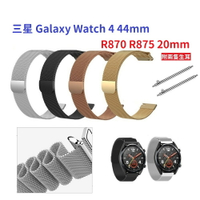 【米蘭尼斯】三星 Galaxy Watch 4 44mm R870 R875 20mm 手錶 磁吸 不鏽鋼 金屬錶帶