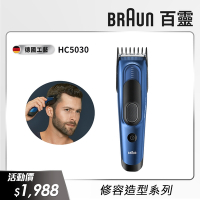 德國百靈BRAUN-電動理髮造型器HC5030 Hair Clipper