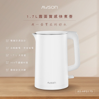 【日本AWSON歐森】1.7 L 霧面質感快煮壺(AS-HP0175)