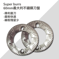 AKIRA Super burrs 義大利不銹鋼刀盤 60mm SB60MM