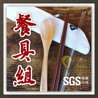 SGS合格~ 餐具組 餐具吸管組 筷子 湯子 吸管 玻璃吸管 環保餐具 原木 品木屋 ORG《SD2427d》