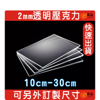 2mm透明 10cm~30cm透明壓克力板