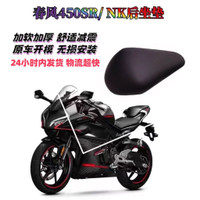 爆殺同行！免運 機車坐墊 春風450SR/NK改裝后坐墊駝峰 加軟加厚飽滿舒適減震 無損安裝通用八折下殺 可開發票 打骨折 加店長賴享受巨額優惠