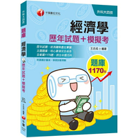 [迎戰2020統測經濟學滿分題庫] 經濟學[歷年試題+模擬考] (升科大四技)