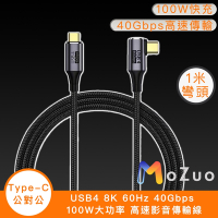 【魔宙】USB4 8K 60Hz 40Gbps 100W大功率 高速影音傳輸線1米彎頭