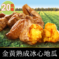 【享吃美味】金黃熟成冰心地瓜20包(250g±10%/包)