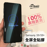 【享4%點數】iPanic SAMSUNG S9/S9+ 4D曲面滿版9H保護貼 全屏 全貼膠 全膠玻璃貼 玻璃貼 S9 PLUS【限定樂天APP下單】