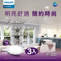Philips 飛利浦 品繹14W 15CM LED嵌燈 3入(PK034/PK035/PK036)