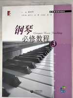 【書寶二手書T6／音樂_KFD】鋼琴必修教程(3)_簡體_謝哲邦 主編