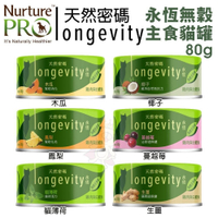 【單罐】Nurture PRO 天然密碼 永恆無穀主食貓罐80g 無穀貓罐 主食貓罐 貓罐頭『寵喵樂旗艦店』