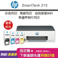 【免登錄升級3年原廠保固/含4色墨水】HP Smart Tank 215 - 高速無線連續供墨印表機+GT52 70ML 藍色/紅色/黃色原廠墨水+GT53XL 135ML黑色原廠墨水