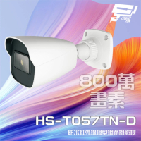 【昇銳】HS-T057TN-D 800萬 紅外線槍型網路攝影機 PoE IP67防水 夜視20-30M 昌運監視器