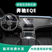 22款賓士EQE350中控貼膜內飾保護膜儀表盤導航螢幕鋼化膜改裝專用