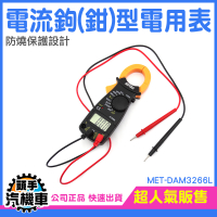 電流錶 鉤錶 交流電流表 鉗型數位電錶 鉗錶 直流交流電壓 三用電表 電錶 萬用表鉗 火線 DAM3266L