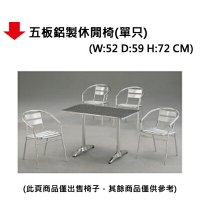 【文具通】五板鋁製休閒椅(單只)