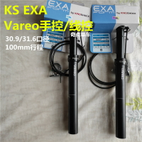 KS旗下EXA form Vareo手控/線控30.9/31.6油壓升降座桿/座管100mm