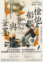 【電子書】槍炮、船艦與筆墨：戰爭及憲法所催生的現代世界