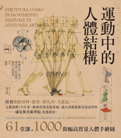 【電子書】運動中的人體結構：義大利藝術教育最高學府，威尼斯美術學院授課教材，人體藝用解剖創世紀之作