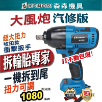 【Komori 森森機具】無刷電動扳手(2電1充)+配件組-雙B輪胎 拆汽車輪胎 電動扳手 大風炮 大扭力 衝擊扳手 無刷板手