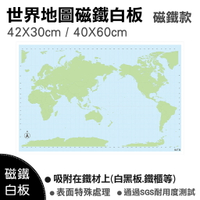 【WTB磁鐵白板】世界地圖(小尺寸) 認識世界地圖/ 吸附鐵材/冰箱磁鐵白板
