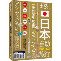 出發！日本自助旅行：一看就懂 旅遊圖解Step by Step 202[88折] TAAZE讀冊生活