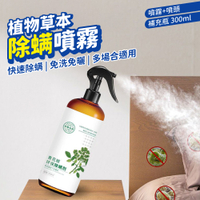 除蟎噴霧 青花椒本草配方 300ml 青花椒清潔劑 除蟎殺菌免洗型 清潔噴霧 草本噴霧 清潔劑