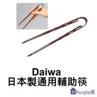 [Purple屋]【Daiwa】日本製通用輔助筷 材質 ABS樹脂