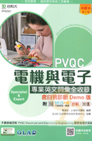 台科大檢定(英)PVQC電機與電子專業英文詞彙全收錄