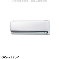 《滿萬折1000》日立江森【RAS-71YSP】變頻分離式冷氣內機(無安裝)