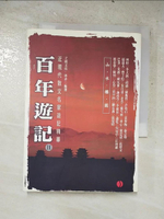 【書寶二手書T9／短篇_LN1】百年遊記Ⅱ：山水樓園_胡適