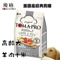 小Q狗~TOMA-PRO 優格 高齡犬聰明成長 羊肉米配方飼料 3公斤/狗糧/寵物飼料